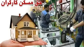 حق مسکن کارگران چقدر شد و از کی باید دریافت کنند؟
