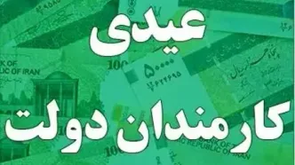 جدیدترین خبر از عیدی کارمندان دولت