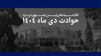 دولت اسامی جان‌باختگان حوادث اخیر را منتشر کرد