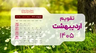 تقویم کامل اردیبهشت ۱۴۰۵؛ از روز ملی خلیج فارس تا بزرگداشت خیام در یک ماه پرحادثه