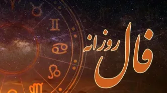 فال روزانه چهارشنبه ۲۹ بهمن ۱۴۰۴