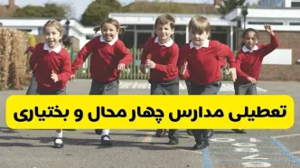 آیا مدارس چهارمحال و بختیاری شنبه ۹ اسفند ۱۴۰۴ تعطیل است؟ | تعطیلی مدارس شهرکرد شنبه