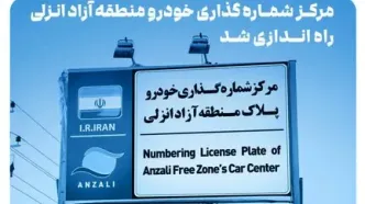سامانه نوبت‌دهی آنلاین مرکز شماره‌گذاری خودرو منطقه آزاد انزلی راه‌اندازی شد