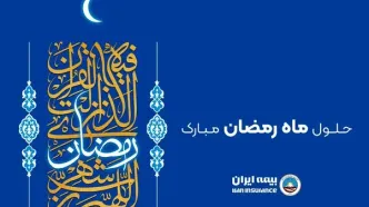 پیام رئیس هیئت مدیره و مدیرعامل بیمه ایران به مناسبت حلول ماه مبارک رمضان