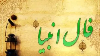 فال انبیا دوشنبه ۴ اسفند ۱۴۰۴