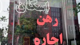 هزینه اجاره‌نشینی در تهرانسر، وردآورد و کوهک