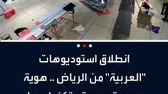 انتقال کامل شبکه العربیه به ریاض