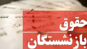 خبر خوش برای مستمری‌بگیران؛ افزایش ۵۰ درصدی حقوق در راه است