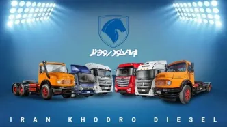 افزایش ۶۰۰ میلیون تا ۶ میلیارد تومانی قیمت محصولات ایران‌خودرو دیزل