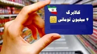 خبر رسمی از واریز کالابرگ ۴ میلیون‌ تومانی‌ برای‌ ماه‌ رمضان