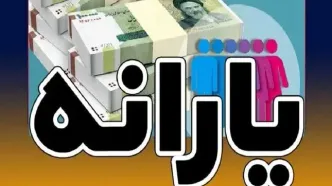 یارانه این افراد شارژ شد