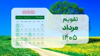 تقویم مرداد ۱۴۰۵؛ جزئیات کامل مناسبت‌های مذهبی و ملی در ماراتن تعطیلات تابستان