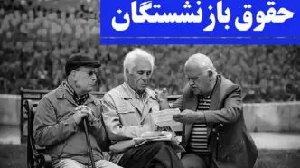 نحوه محاسبه حقوق بازنشستگان | رقم کف حقوق ۱۴۰۵