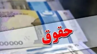 افزایش پلکانی حقوق‌‌ها منتفی شد