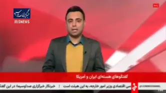 بازتاب مذاکرات هسته‌ای ایران و آمریکا در رسانه‌های بین‌المللی + ویدئو