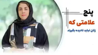 ۵ علامتی که زنان نباید نادیده بگیرند