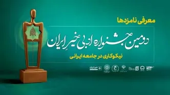 نامزدهای جشنواره ادبی «خیر ایران» معرفی شدند