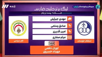 کارشناسی داوری استقلال خوزستان - فجر + ویدئو