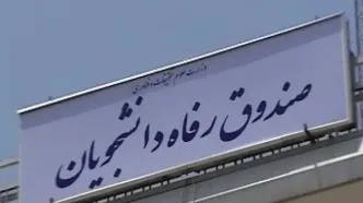 سقف کمک‌های مالی به صندوق‌های رفاه دانشجویی تعیین شد