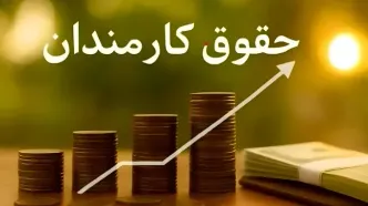 حقوق کارمندان در سال ۱۴۰۵؛ جزئیات افزایش‌ها از ۴۳ درصد تا ۲۳ درصد