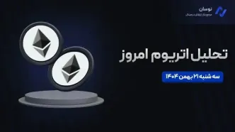 جدیدترین تحلیل اتریوم امروز 21 بهمن 1404