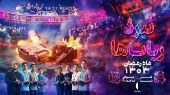 «نبرد ربات‌ها» ماه رمضان به تلویزیون می‌رسد