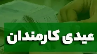 فوری
 با دستور پزشکیان عیدی کارمندان دولت تقریباً ۲ برابر شد