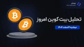 تحلیل بیت کوین امروز؛ آیا ۶۰ هزار دلار فعال می‌شود؟