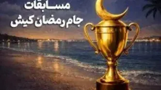 رقابت 550 ورزشکار درشب‌های ورزشی رمضان کیش