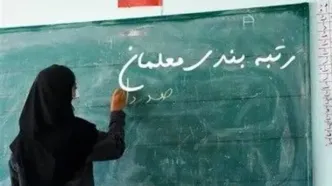 مصوبه کمیسیون تلفیق؛ منابع رتبه‌بندی معلمان و مطالبات حق‌التدریسی‌ها تأمین شد