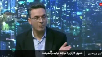 نماینده کارگان: افزایش حقوق تورم زا نیست + ویدئو