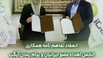 تفاهم نامه همکارى مابین آیگپ و انجمن اهداء عضو ایرانیان منعقد شد