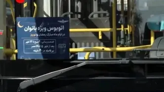آغاز بکار اتوبوس ویژه بانوان در تهران