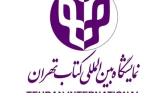 فراخوان انتخاب شعار سی‌وهفتمین دوره نمایشگاه بین‌المللی کتاب تهران منتشر شد