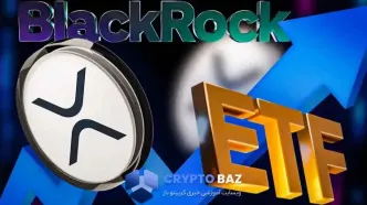تحلیلگر مطرح: ETF بلک‌راک می‌تواند قیمت ریپل را دو برابر کند