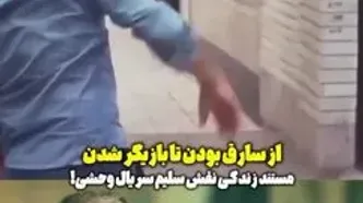 محمد صابری، بازیگر سریال وحشی قبلا سارق منزل بود!