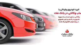 ارائه خدمت حساب وکالتی در بانک ملت به متقاضیان خرید خودروهای وارداتی