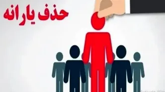 حذف یارانه نقدی با حقوق پایه | شوک جدید به یارانه‌بگیران