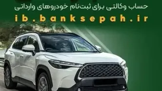 امکان وکالتی کردن حساب‌های بانک سپه برای ثبت‌نام خودروهای وارداتی بهمن‌ماه ۱۴۰۴ فراهم شد