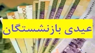 خبر مهم برای بازنشستگان تأمین اجتماعی | عیدی بازنشستگان 10 میلیونی می شود؟