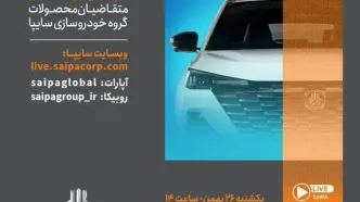 قرعه‌کشی فروش فوق‌العاده محصولات گروه خودروسازی سایپا امروز برگزار می‌شود