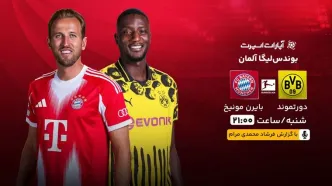 پخش زنده بازی دورتموند و بایرن مونیخ/ تماشای رایگان و اینترنتی درکلاسیکر بوندسلیگا آلمان