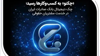 «چکنو» به کسب‌وکارها رسید؛ چک دیجیتال بانک صادرات ایران در خدمت مشتریان حقوقی