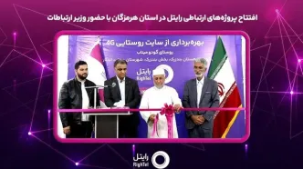 افتتاح پروژه‌های ارتباطی رایتل در استان هرمزگان با حضور وزیر ارتباطات