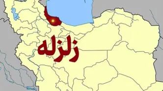 زلزله گیلان را لرزاند