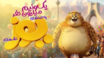 یک‌ونیم میلیون نفر به تماشای یوز نشستند