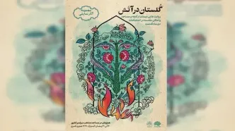 مجموعه نمایشیِ «گلستان در آتش» روایت می‌شود