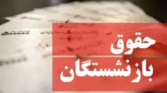 آغاز واریز حقوق بازنشستگان کشوری | چرا حقوق این بازنشستگان کم واریز شد؟