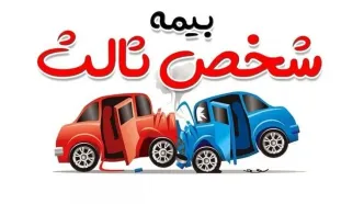 بخشودگی جرائم دیرکرد بیمه‌نامه شخص ثالث