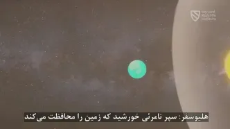 هلیوسفر چیست؟ سپر نامرئی خورشید که جان زمین را نجات می دهد